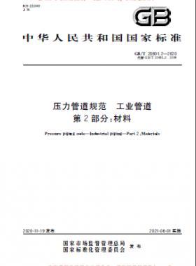 壓力管道規(guī)范 工業(yè)管道 國標 20801-2020