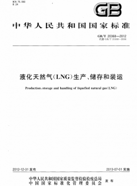 液化天然氣（LNG）生產(chǎn)、儲存和裝運(yùn)國標(biāo)∕T 20368-2021