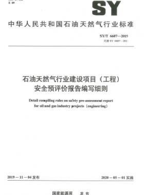 石油天然氣行業(yè)建設(shè)項目（工程）安全預(yù)評價報告編寫細則石油天然氣標(biāo)準(zhǔn)/T 6607-2019