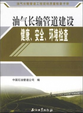 油氣長輸管道工程現(xiàn)場質(zhì)量檢查手冊 油氣長輸管道建設(shè)健康、安全與環(huán)境質(zhì)量