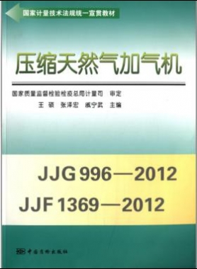 壓縮天然氣加氣機（國家計量技術法規(guī)統(tǒng)一宣貫教材）