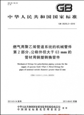 燃?xì)庥镁垡蚁┕艿老到y(tǒng)的機(jī)械管件　第2部分：公稱外徑大于63mm的管材用鋼塑轉(zhuǎn)換管件國標(biāo) 26255.2-2010
