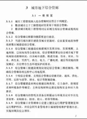 《特殊設(shè)施工程項目規(guī)范》國標 55028-2022 城市地下綜合管廊