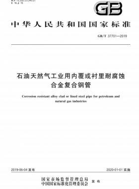 石油天然氣工業(yè)用內(nèi)覆或襯里耐腐蝕合金復(fù)合鋼管?chē)?guó)標(biāo)/T 37701-2019