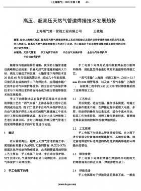 高壓、超高壓天然氣管道焊接技術發(fā)展趨勢