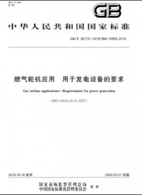燃氣輪機應(yīng)用 用于發(fā)電設(shè)備的要求國標(biāo)∕T 38179-2019