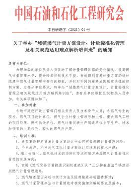 關(guān)于舉辦“城鎮(zhèn)燃?xì)庥?jì)量方案設(shè)計(jì)、計(jì)量標(biāo)準(zhǔn)化管理及相關(guān)規(guī)范適用難點(diǎn)解析培訓(xùn)班”的通知