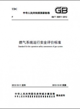 燃氣系統(tǒng),評價標(biāo)準(zhǔn)國標(biāo)/T 50811-2012