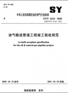 油氣輸送管道工程竣工驗收規(guī)范石油天然氣標(biāo)準/T 4124-2020