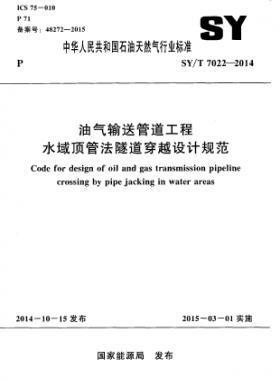 油氣輸送管道工程水域頂管法隧道穿越設(shè)計規(guī)范石油天然氣標(biāo)準(zhǔn)/T 7022-2014